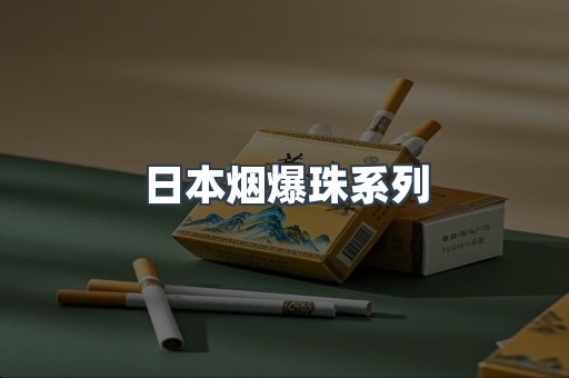 日本烟爆珠系列