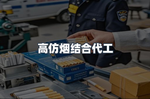 高仿烟结合代工